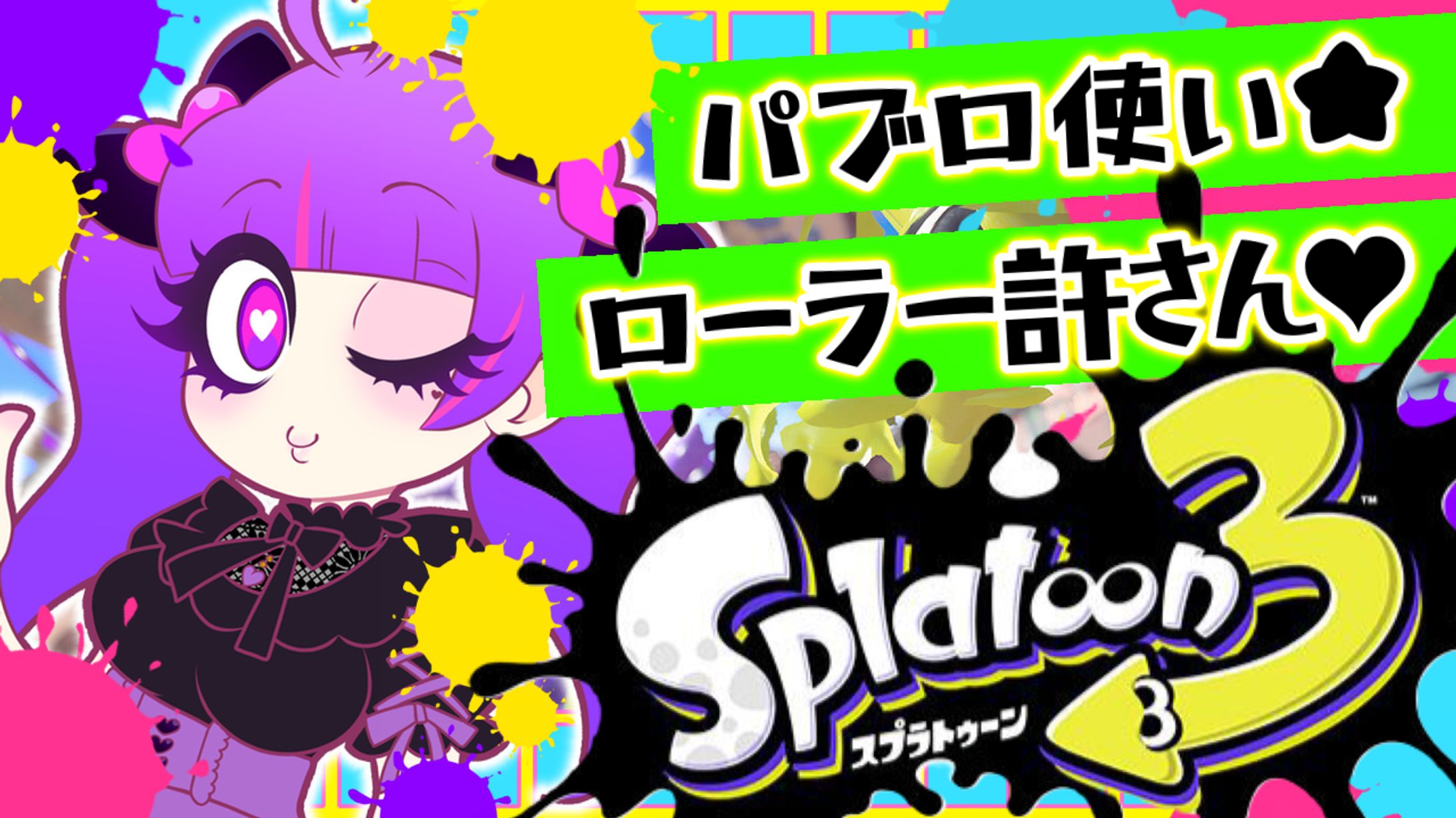 スプラ3配信-1