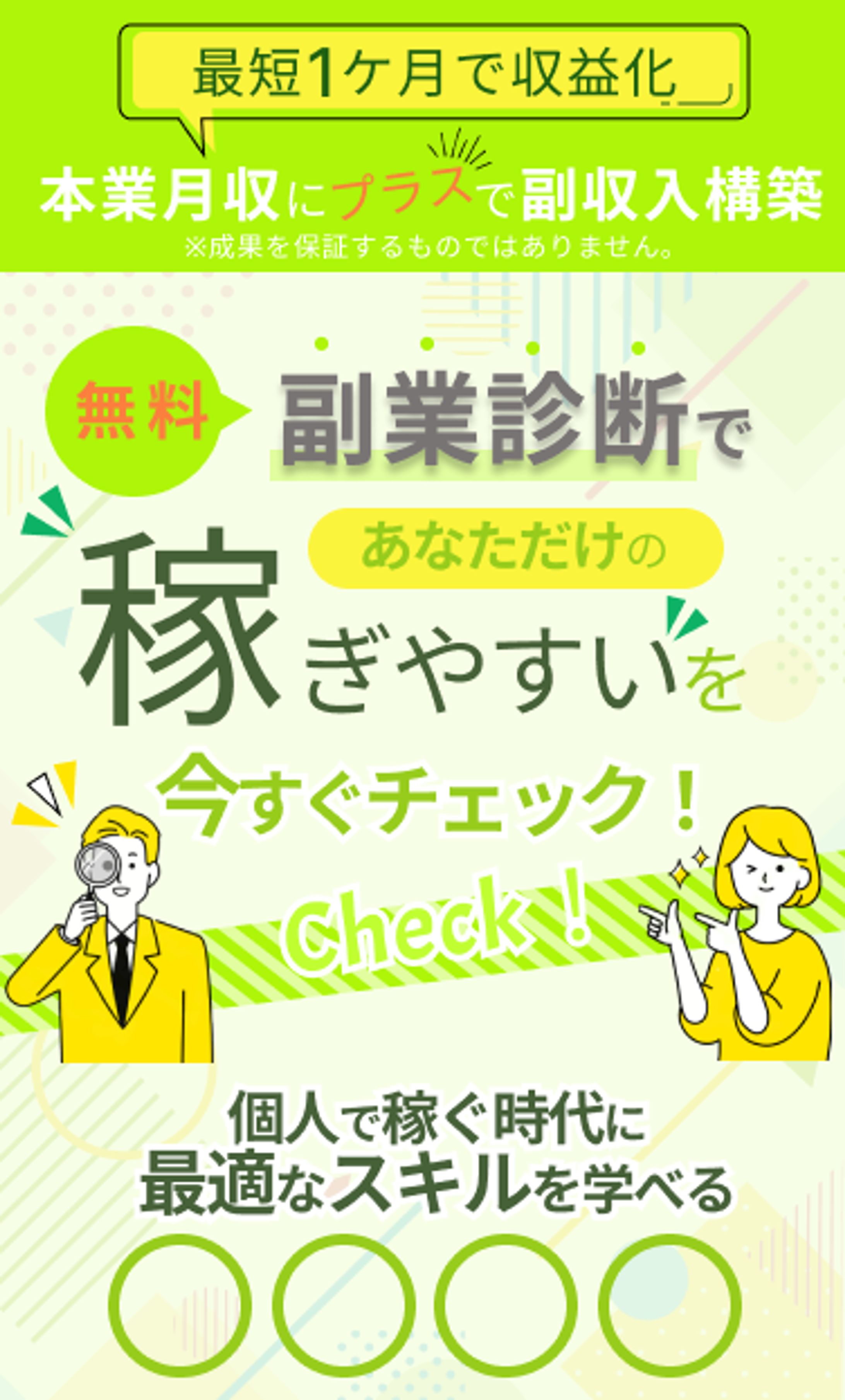稼ぎやすいをチェックバナー-1