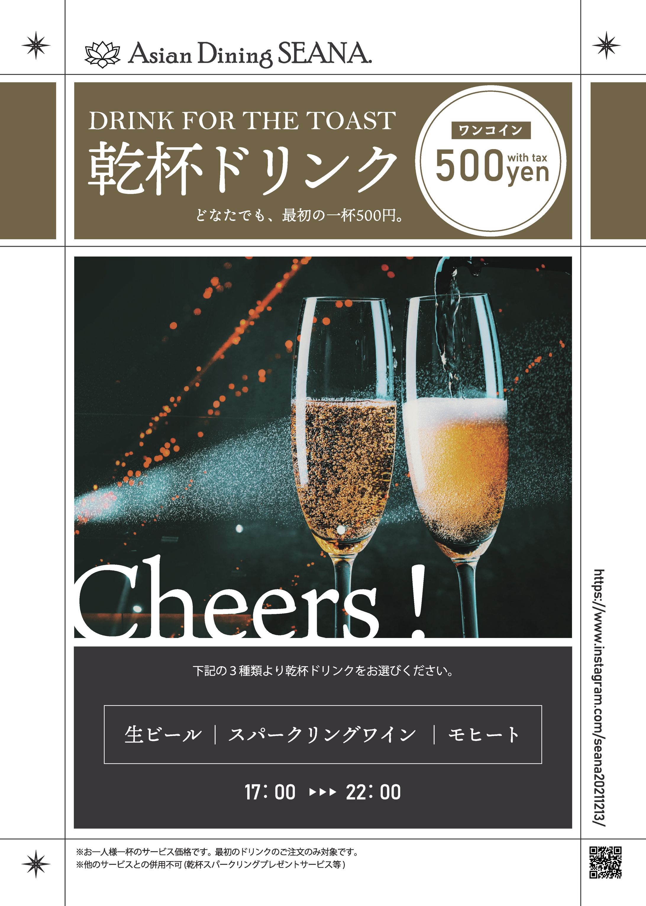 【エスニックレストラン様】乾杯ドリンクセール-1