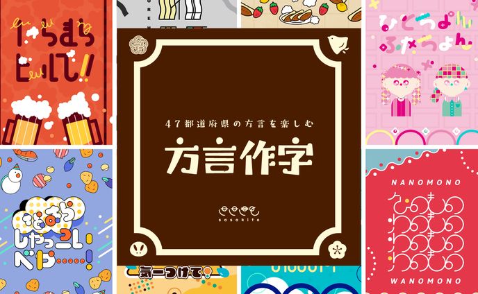 【グラフィックデザイン】方言作字