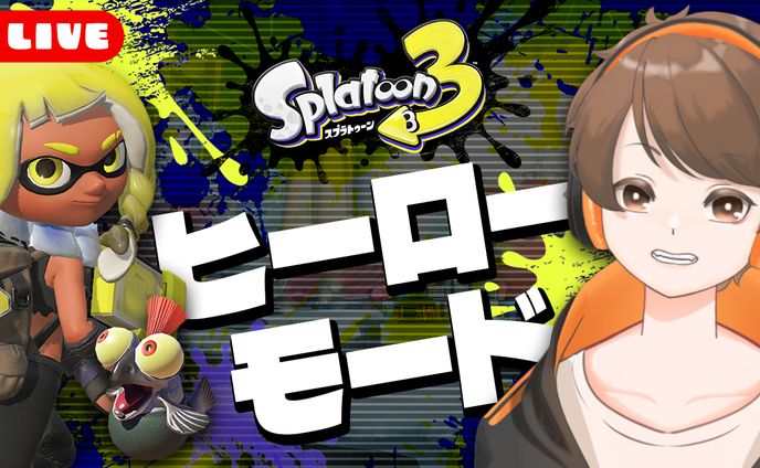 【制作実績】Splatoon３