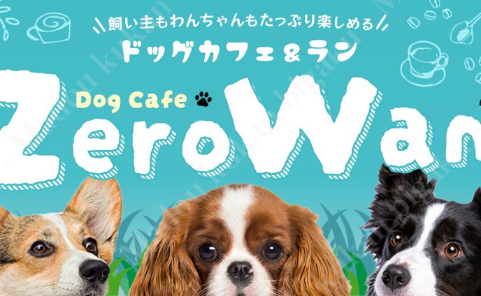 バナー：ドッグカフェ＆ラン