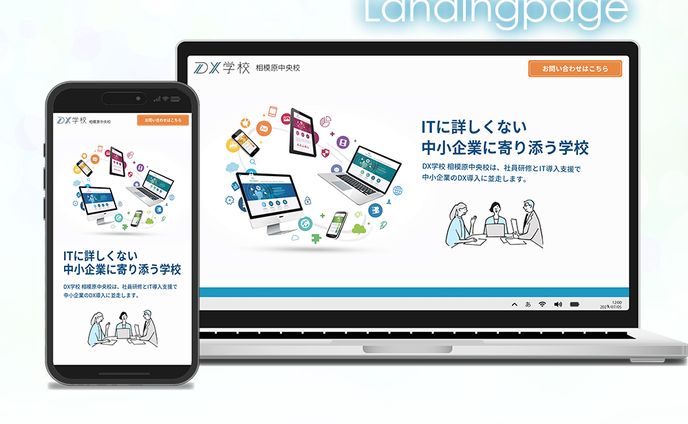 【LP制作】DX学校 相模原中央校