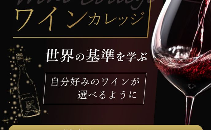 バナー：ワインカレッジ
