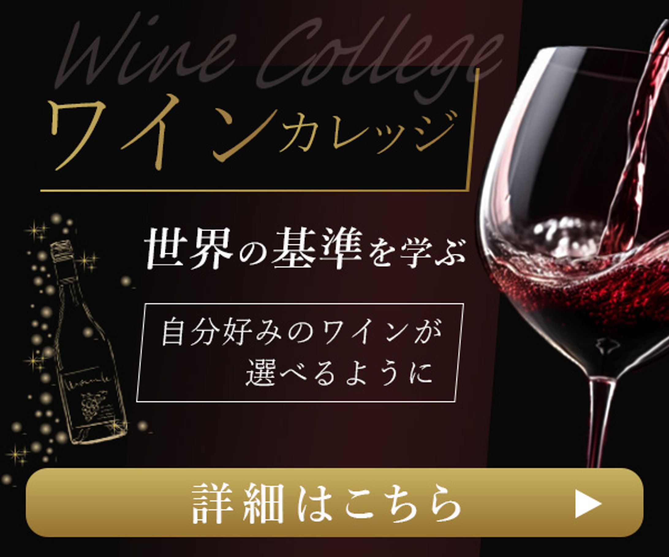 バナー：ワインカレッジ-1