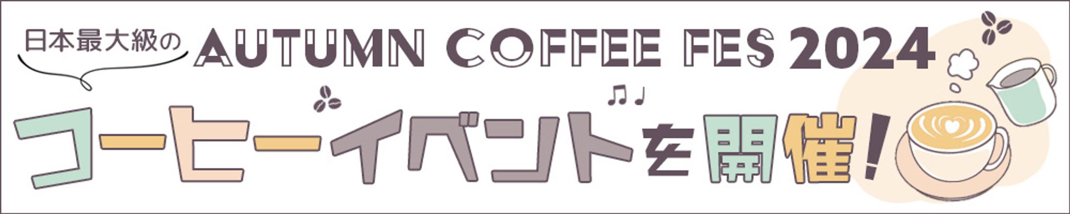 バナー：Autumn Coffee Fes-1