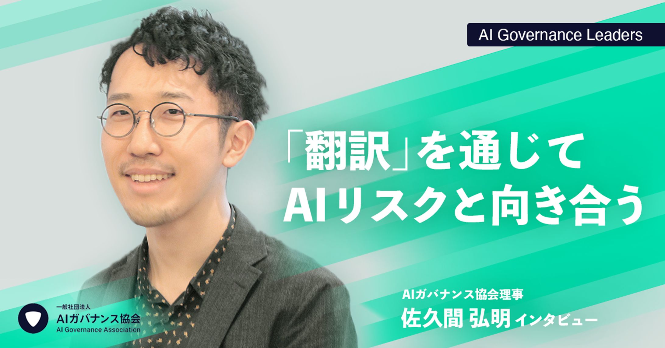 【インタビュー記事サムネイル制作】AIガバナンス協会-1