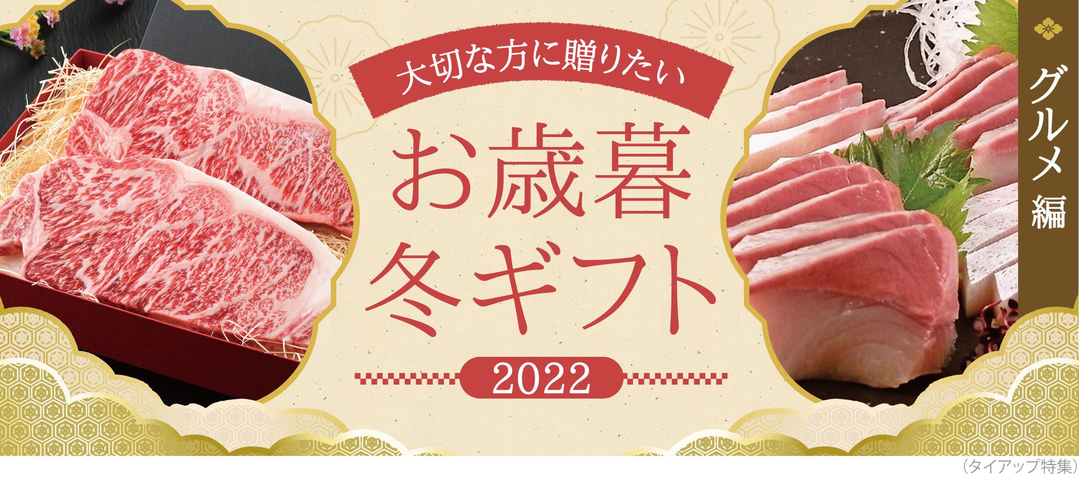 おとりよせネット：お歳暮・冬ギフト2022：バナー制作-1