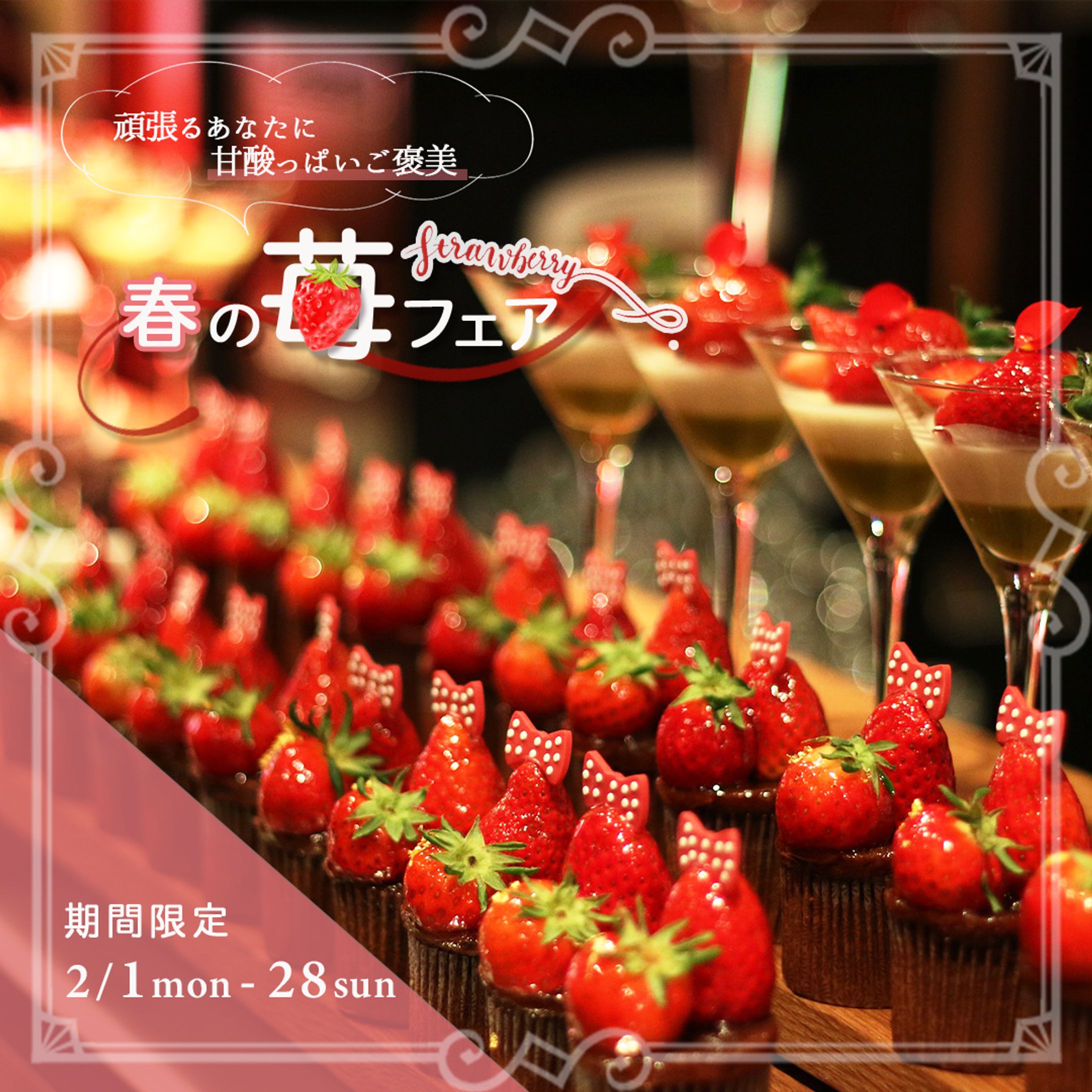 【banner】苺フェア-1
