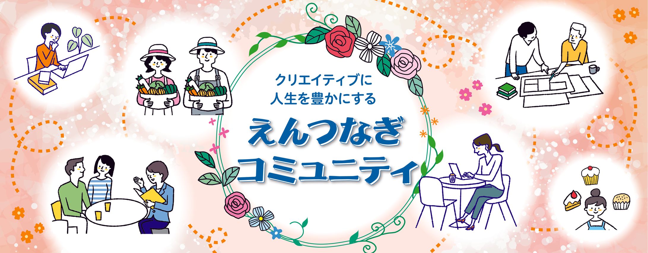 えんつなぎコミュニティ　トップ画像　担当：山﨑-1