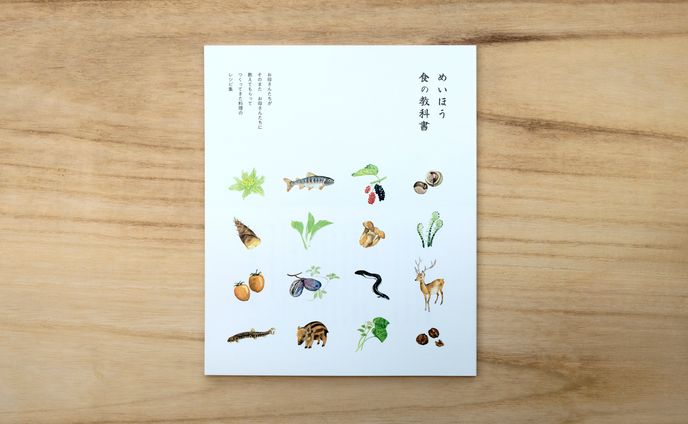 めいほう　食の教科書