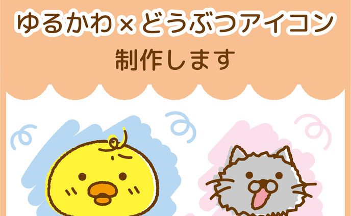 ゆるかわ×どうぶつアイコン