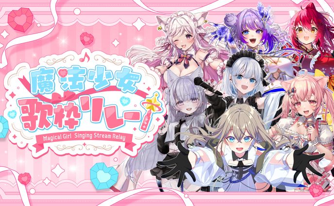 「魔法少女歌枠リレー」出演