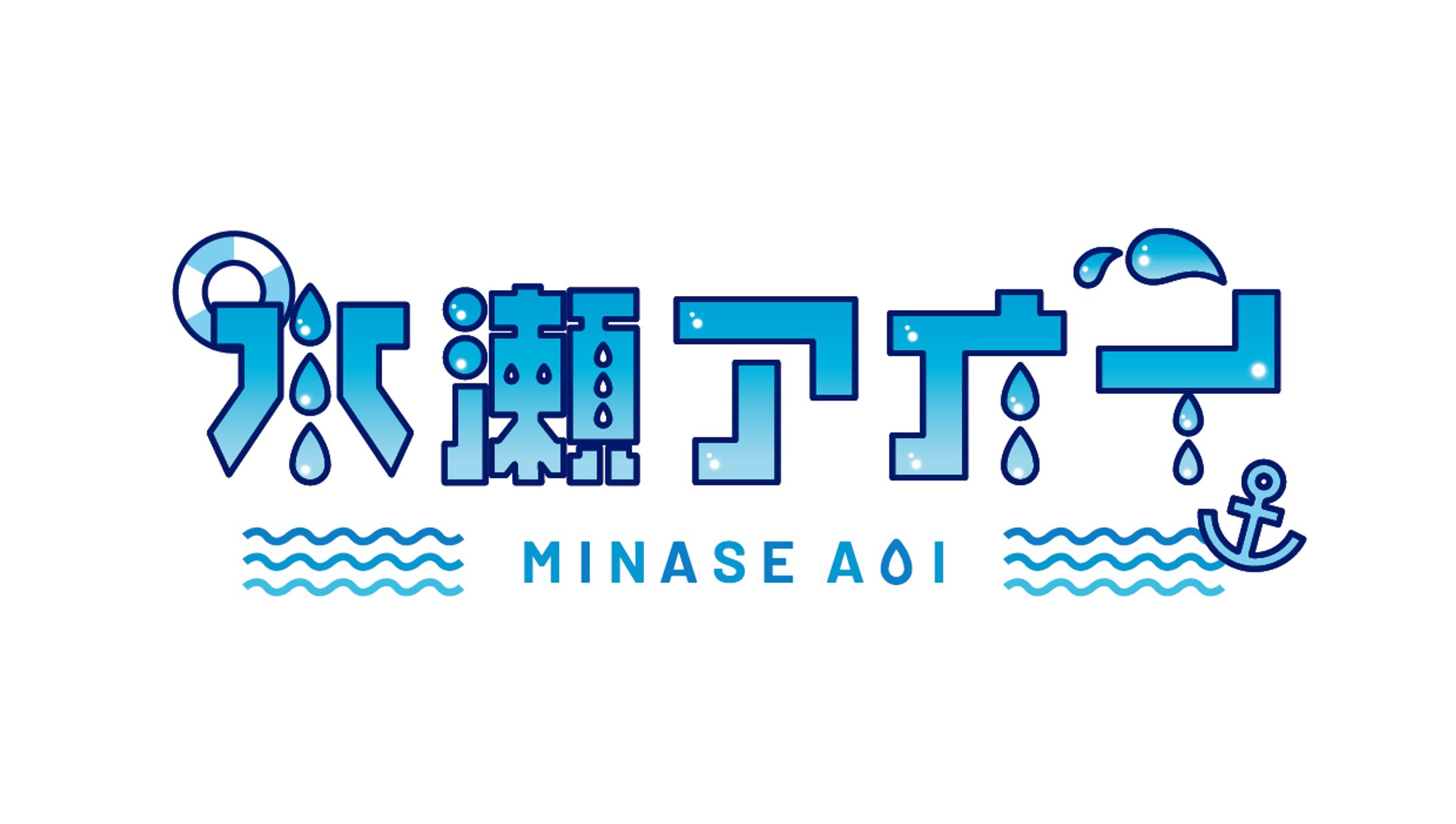 水瀬アオイ｜ロゴ-1