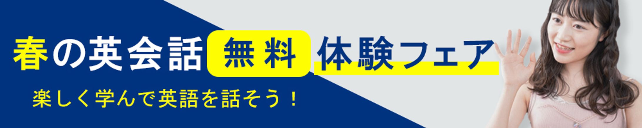 【横長バナー】英会話無料体験フェア-1