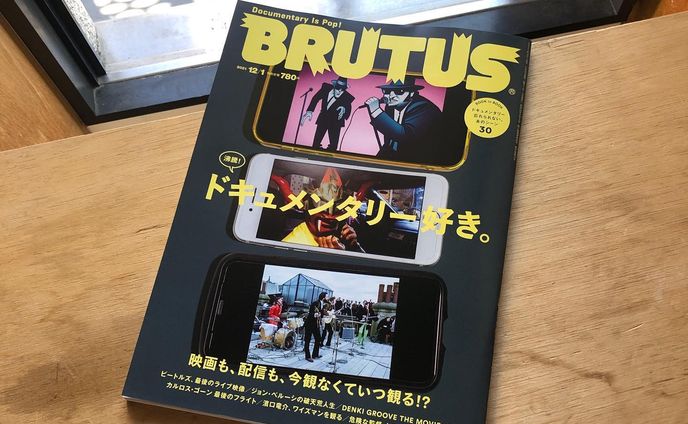 『BRUTUS』「ドキュメンタリー好き。」特集号