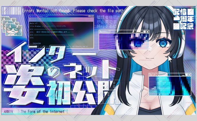 おミチル様 1周年/お披露目配信 サムネイル