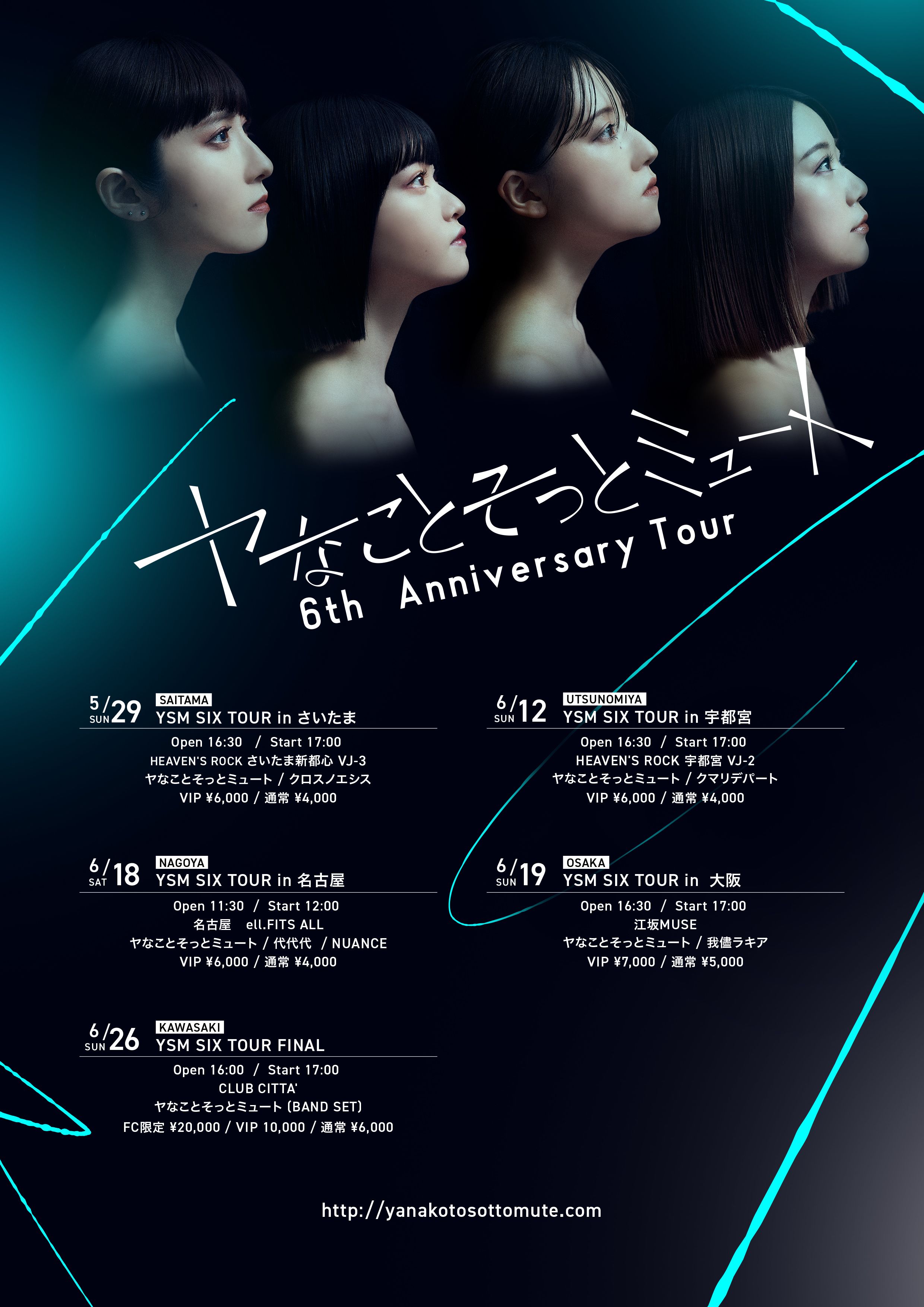 ヤなことそっとミュート 6th Anniversary Tour