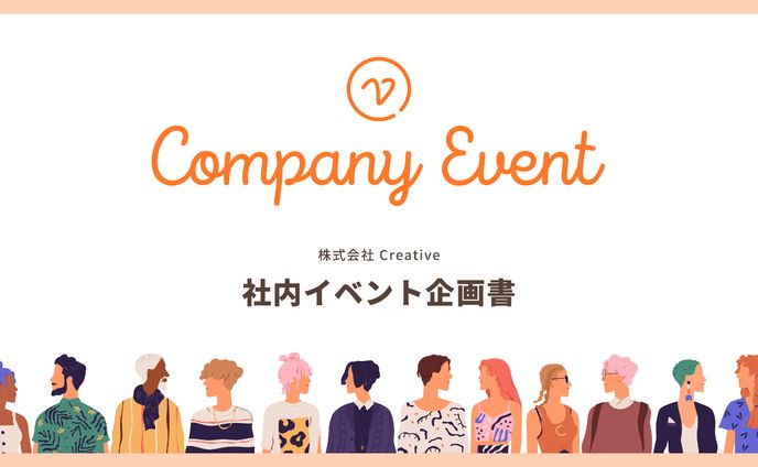 【プレゼン企画書】社内イベント