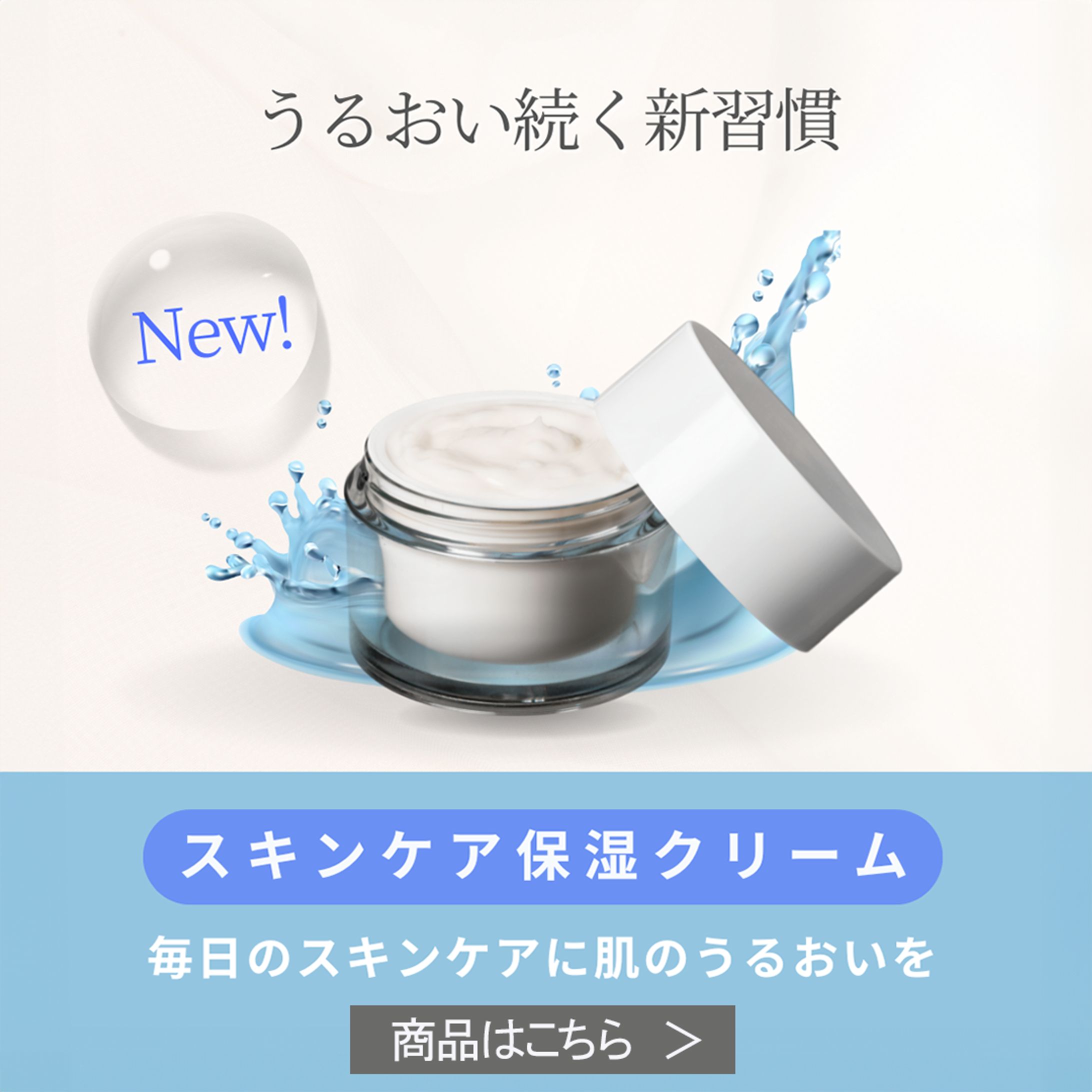 広告バナー｜スキンケア保湿クリーム-1
