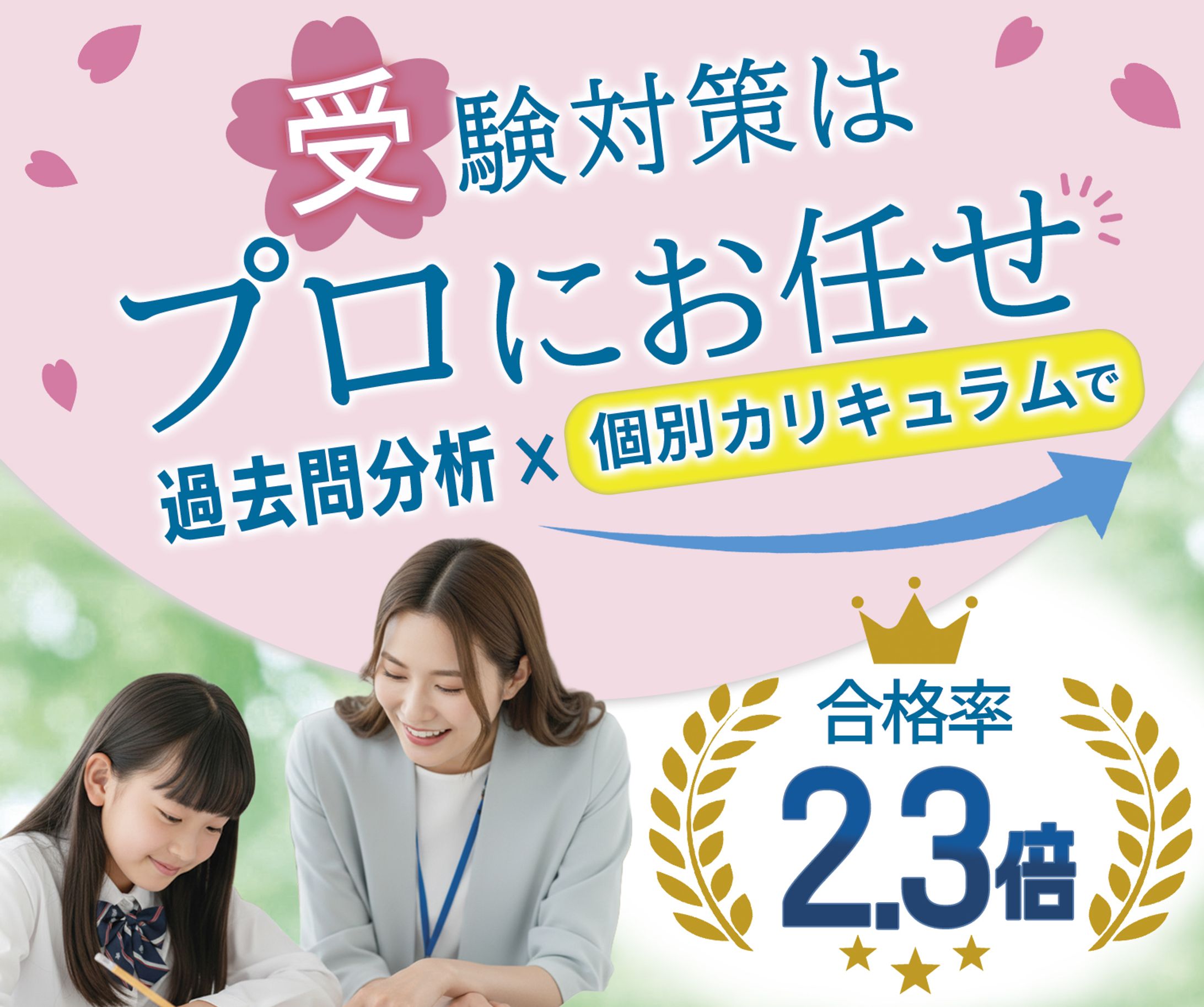 バナー：受験対策はプロにお任せ-1