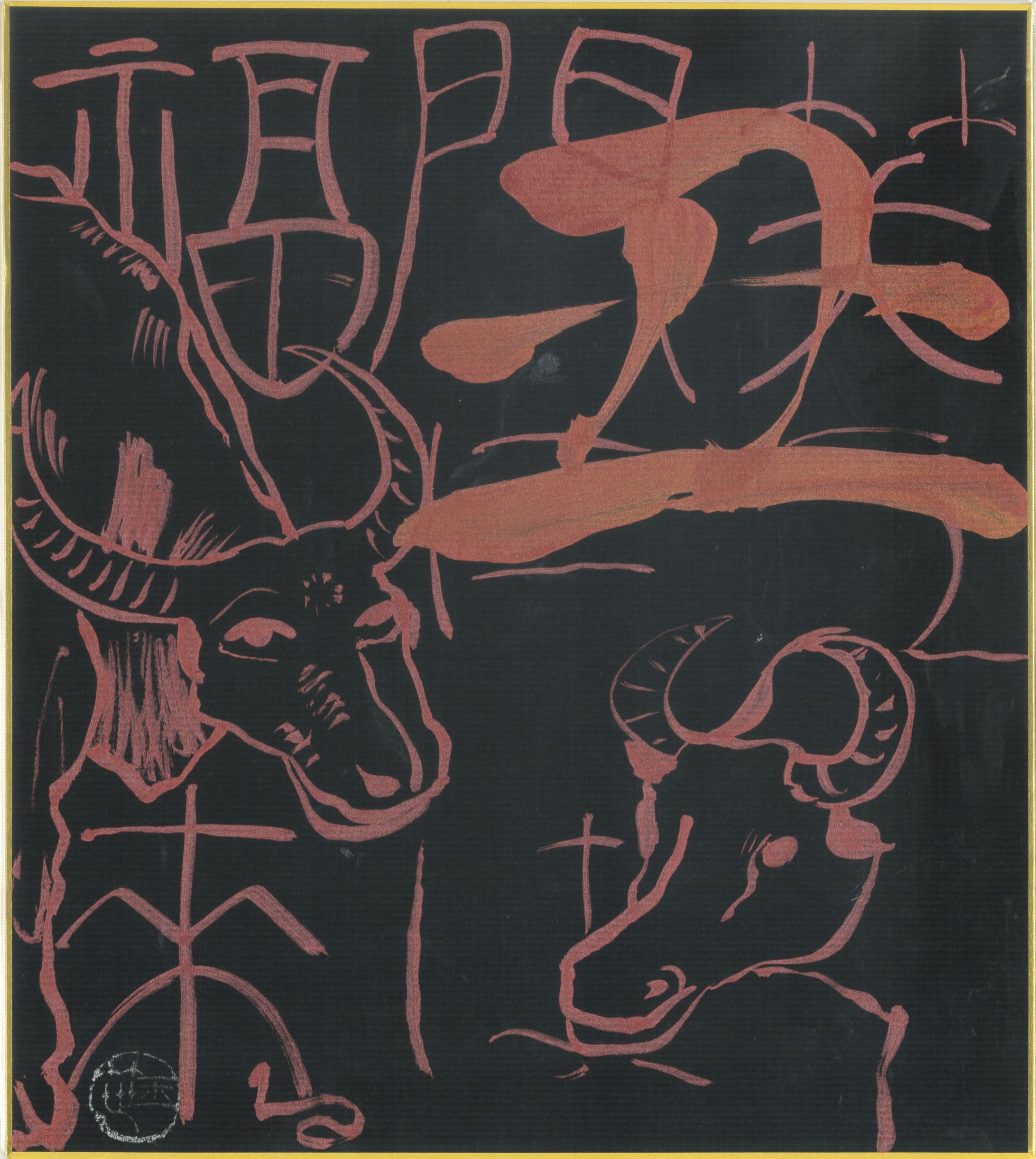 赤銅の『丑』と笑門福来-1