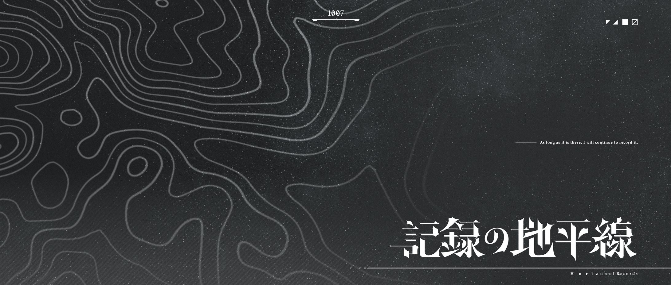 『記録の地平線』タイポグラフィ-1
