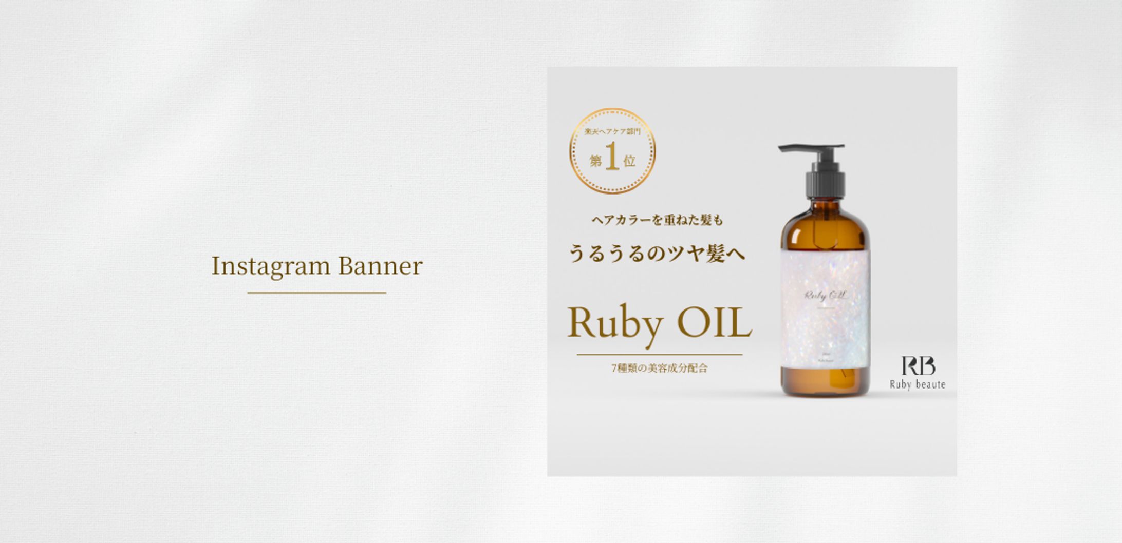 【Hertech 架空案件】ヘアオイルバナー-1