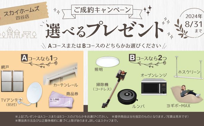不動産会社 選べるプレゼントバナー