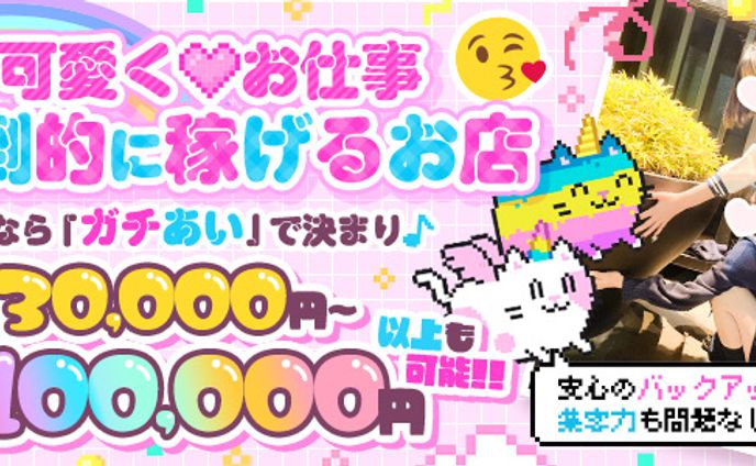 ガチあい 求人バナー