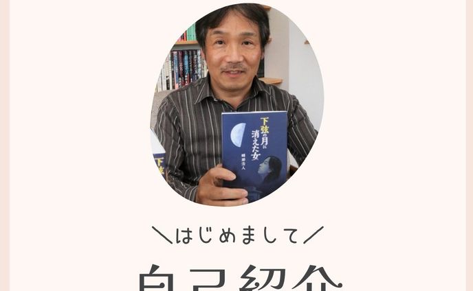 1960年生まれ。関西大学大学院修士課程を修了後、セイコーエプソン株式会社に入社。従来のキャッシュレジスターからPOSレジへ転換させたエポックメイキング製品の企画、開発に従事。自身が発明者となる特許群を日米欧で出願し、多数の登録がされている。
定年退職後、本格ミステリー「下弦の月に消えた女」を出版し、小説家として活動中。
