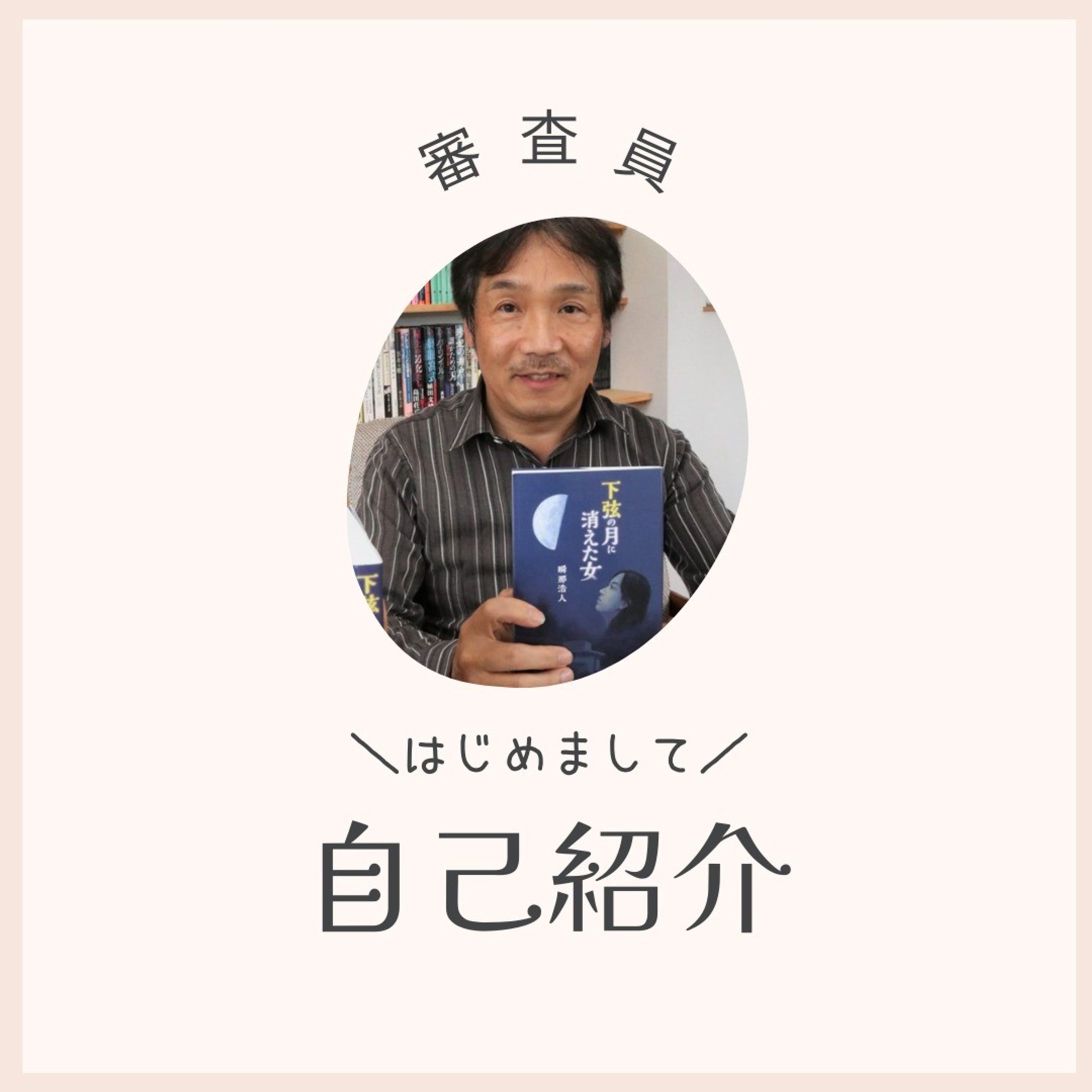 1960年生まれ。関西大学大学院修士課程を修了後、セイコーエプソン株式会社に入社。従来のキャッシュレジスターからPOSレジへ転換させたエポックメイキング製品の企画、開発に従事。自身が発明者となる特許群を日米欧で出願し、多数の登録がされている。
定年退職後、本格ミステリー「下弦の月に消えた女」を出版し、小説家として活動中。-1