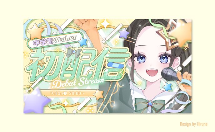 寝子音ねこ様 初配信サムネイル