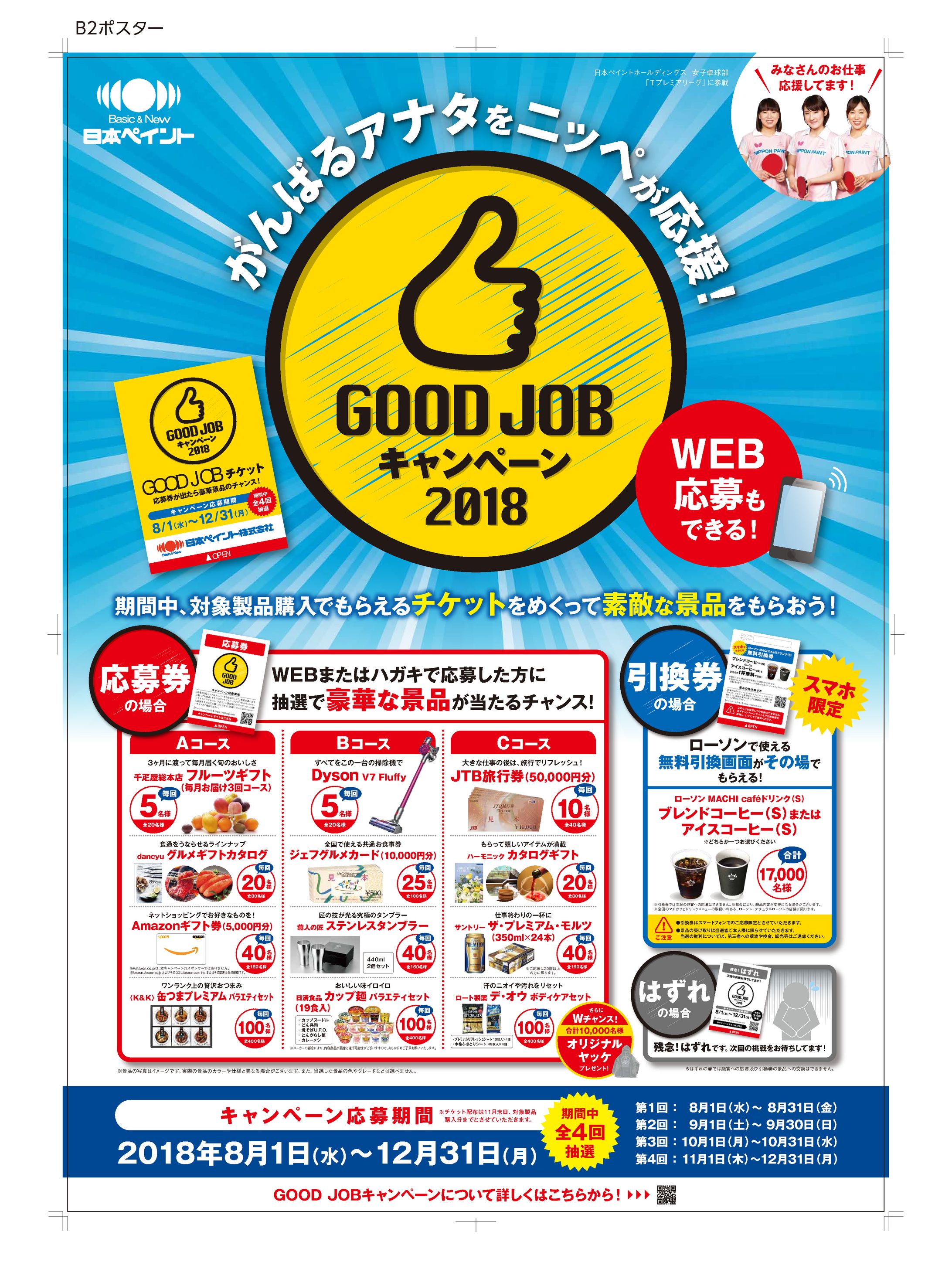 日本ペイント キャンペーン告知ツール-1