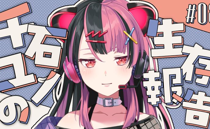 【定期配信】ユノの生存報告 #8【夢限大みゅーたいぷ】