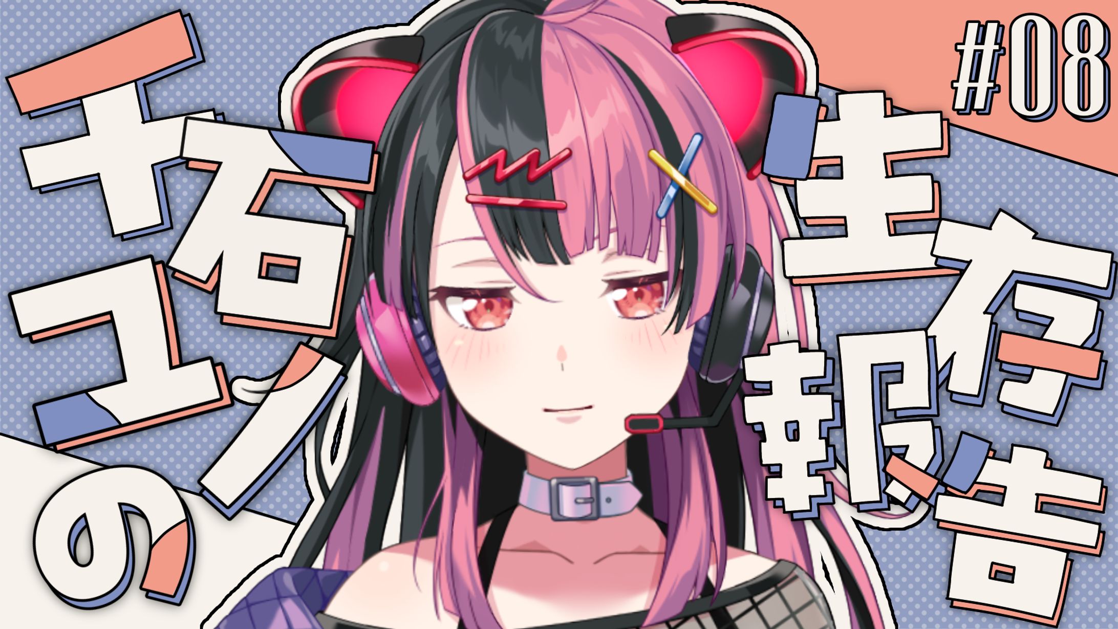 【定期配信】ユノの生存報告 #8【夢限大みゅーたいぷ】-1