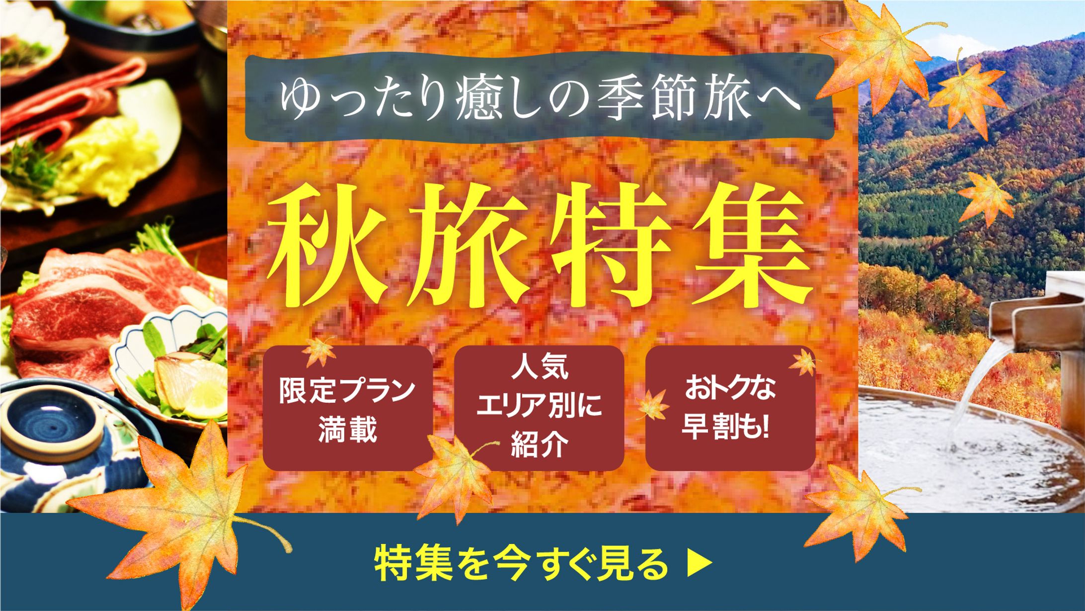 秋旅特集の広告バナー-1