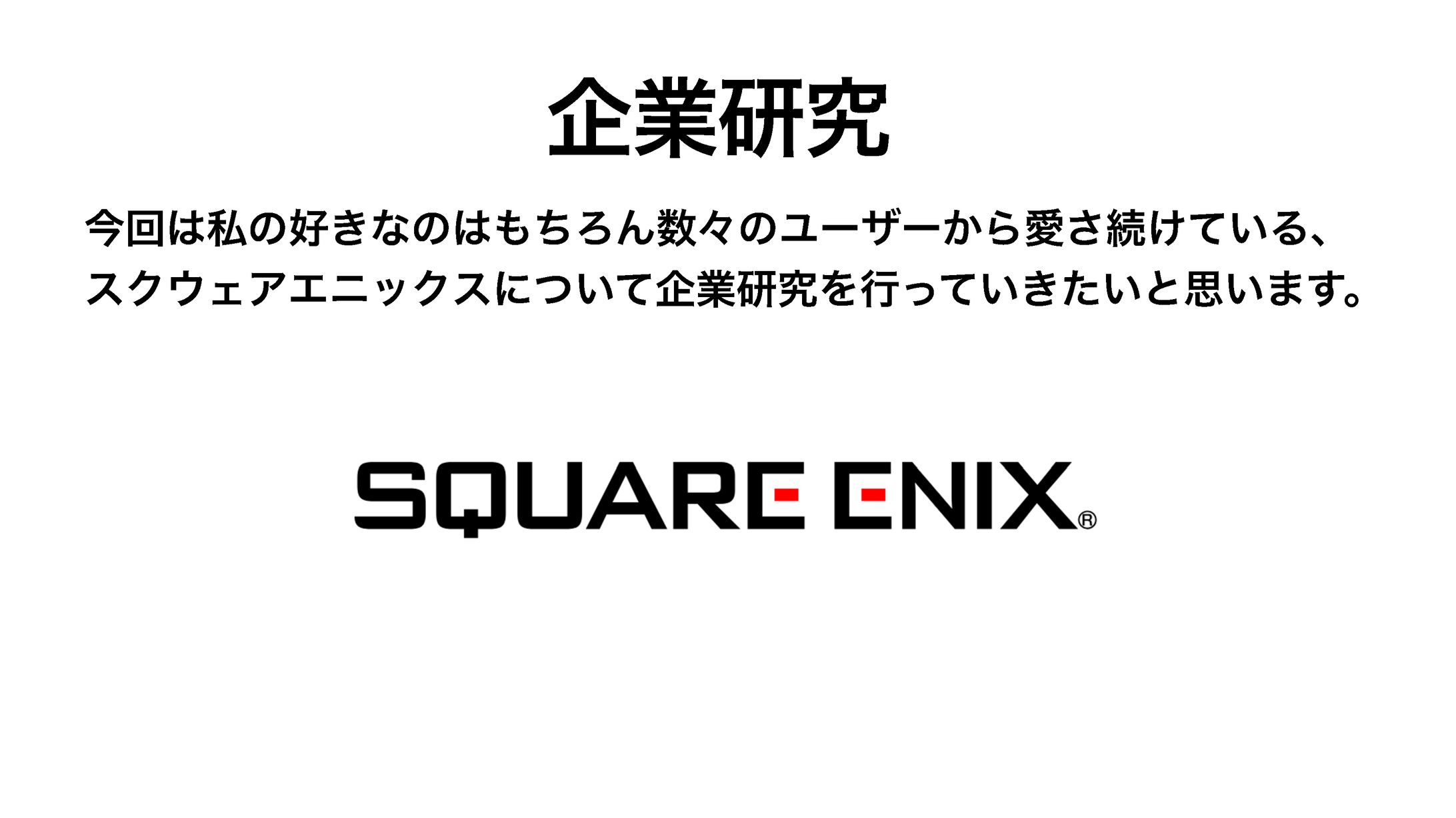 ゲーム企業研究-1