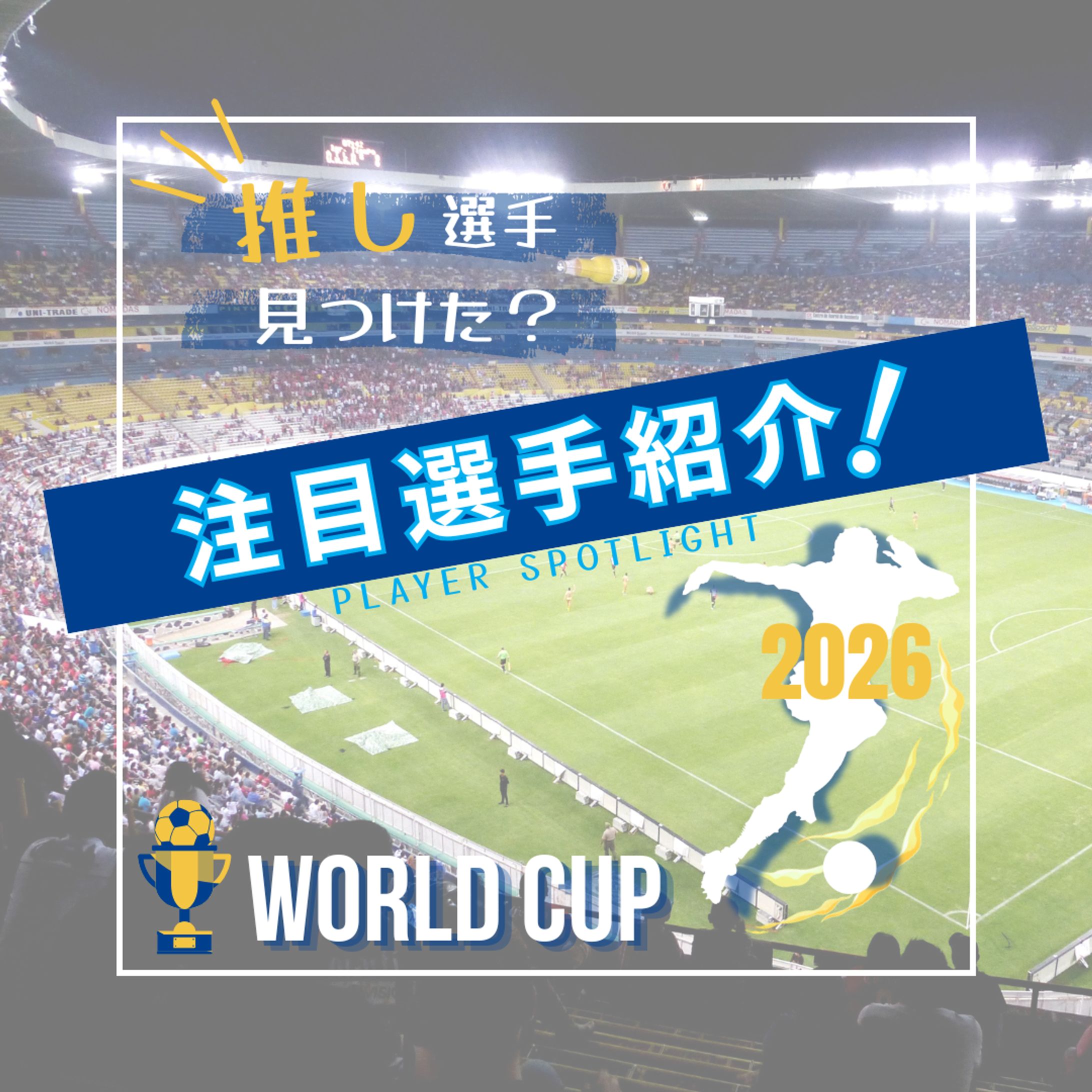 【実案件】サッカー選手紹介バナー-1