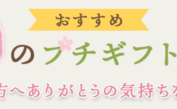バナー：春のプチギフト特集