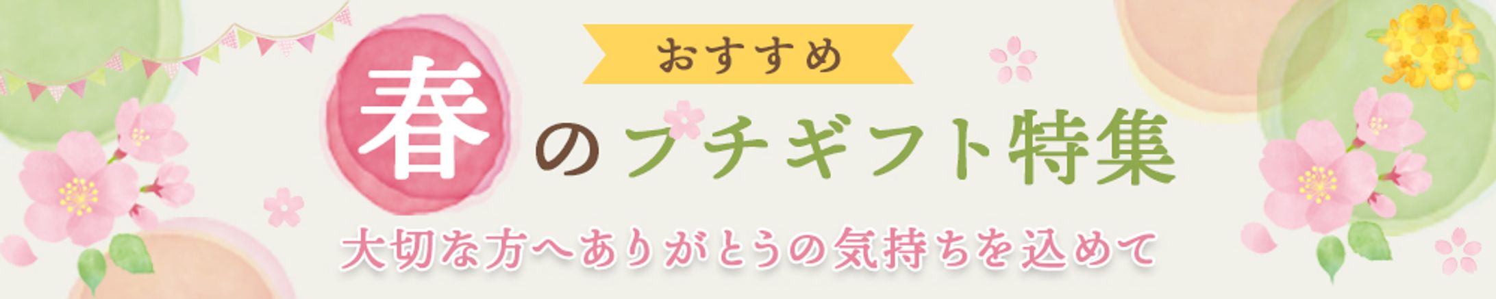 バナー：春のプチギフト特集-1