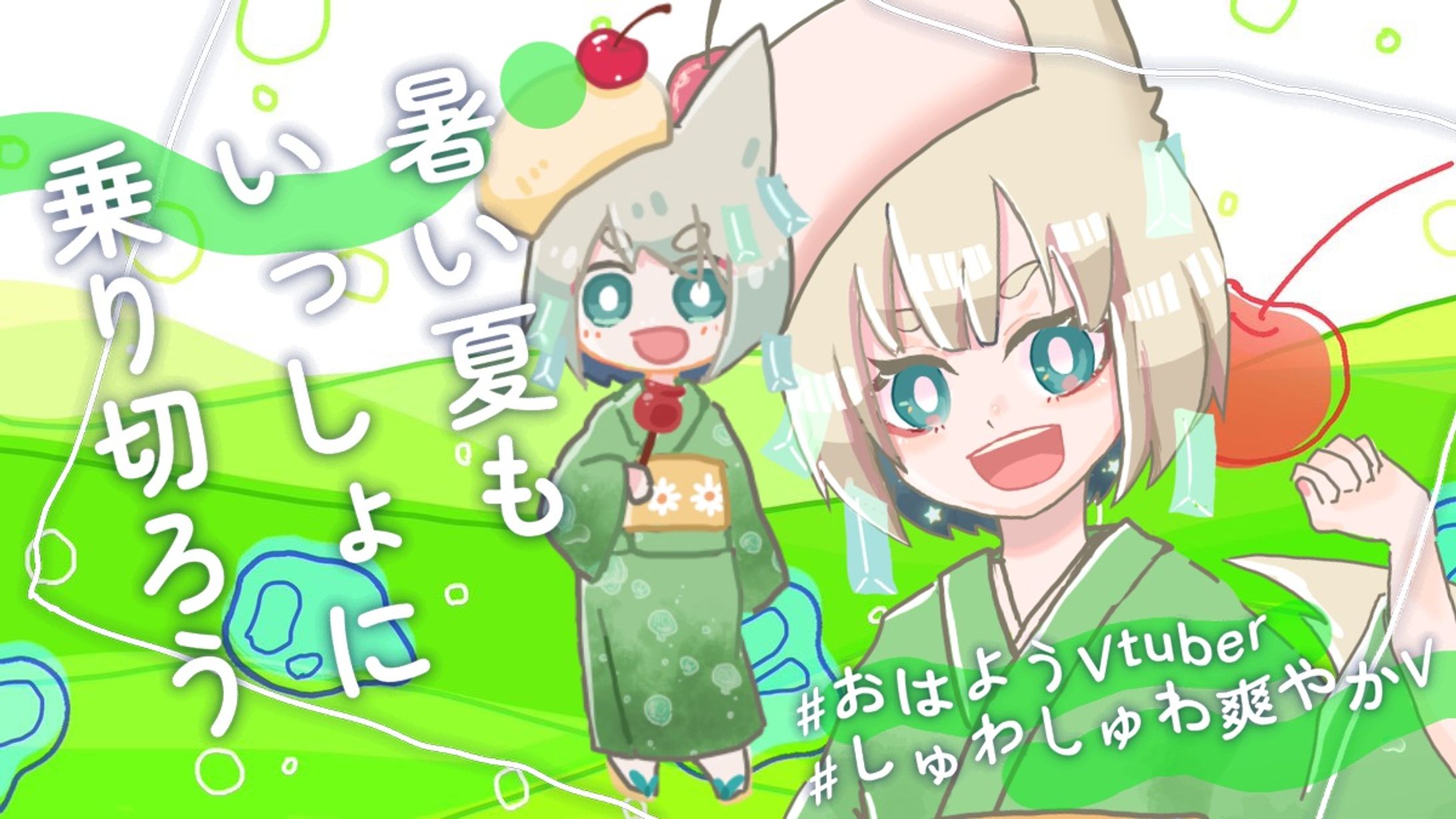 おはようVtuber (クリームソーダ-1
