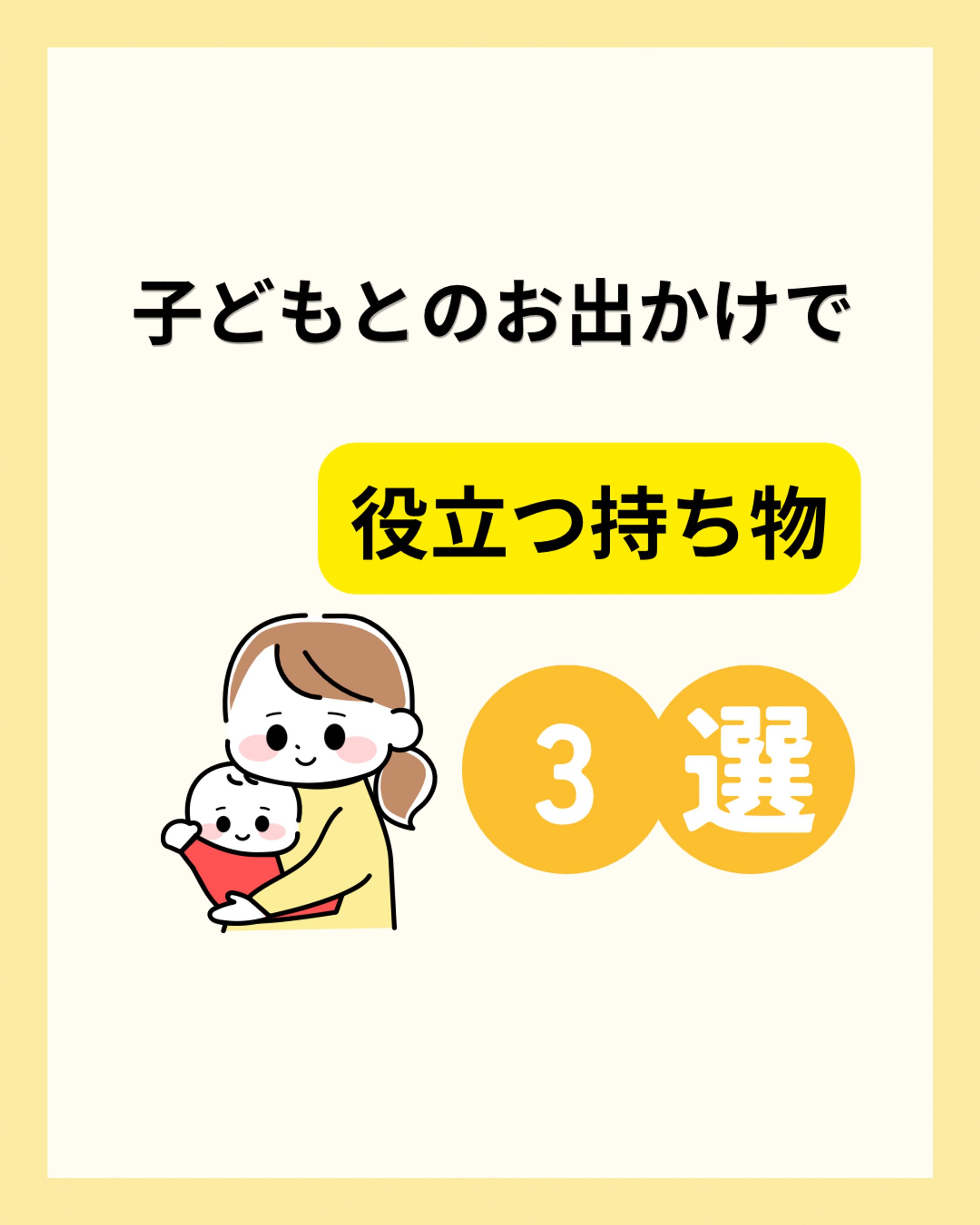 【子育て】子どもとのお出かけで役立つ持ち物３選-1