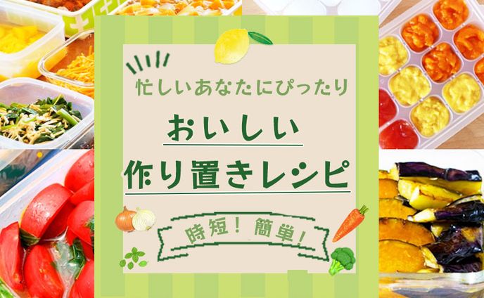 バナー：作り置きレシピ
