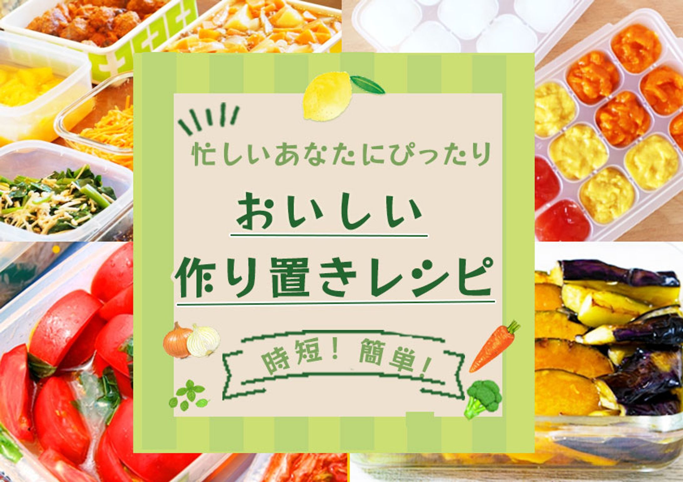 バナー：作り置きレシピ-1