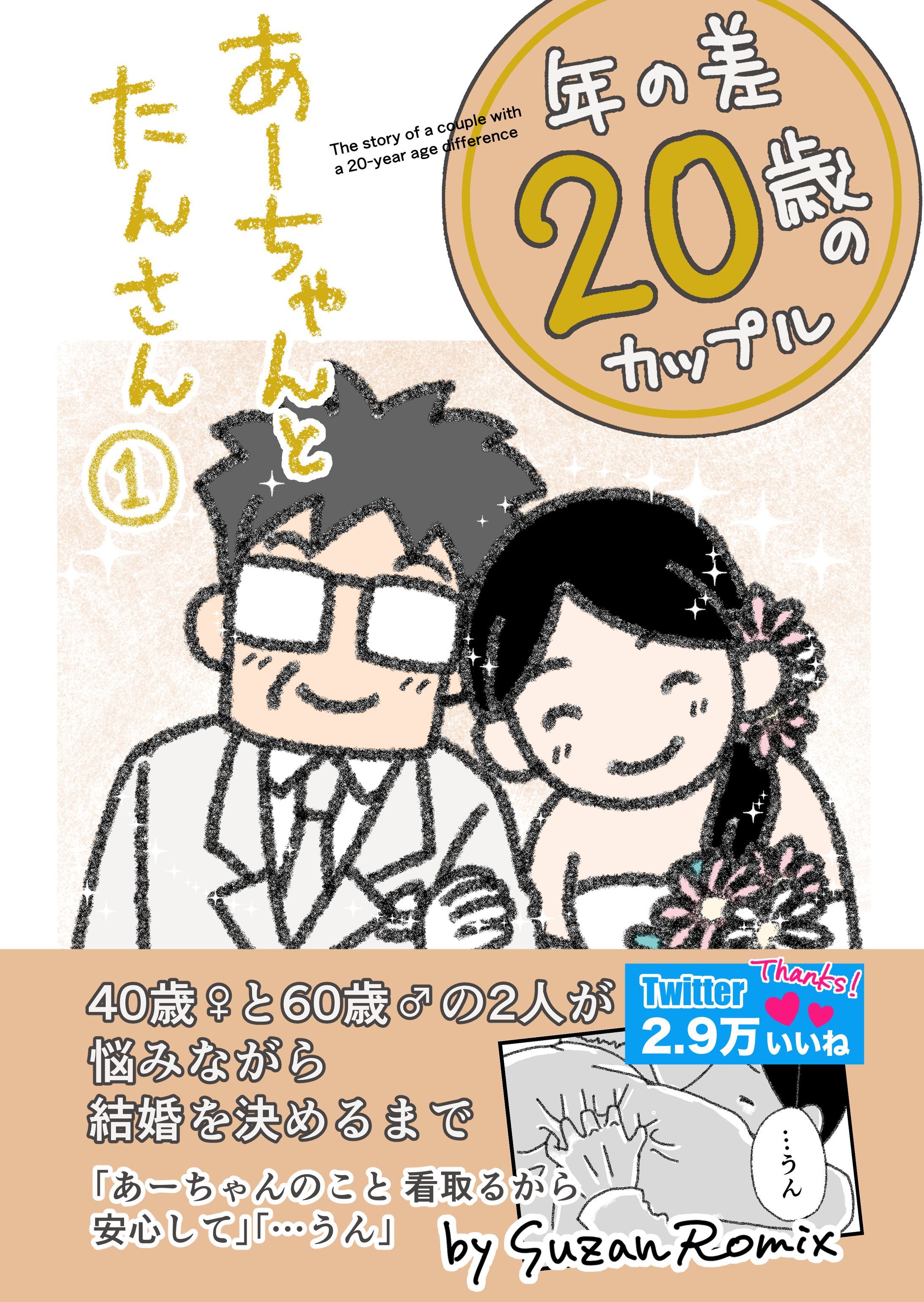 年の差20歳のカップル漫画『あーちゃんとたんさん』-1
