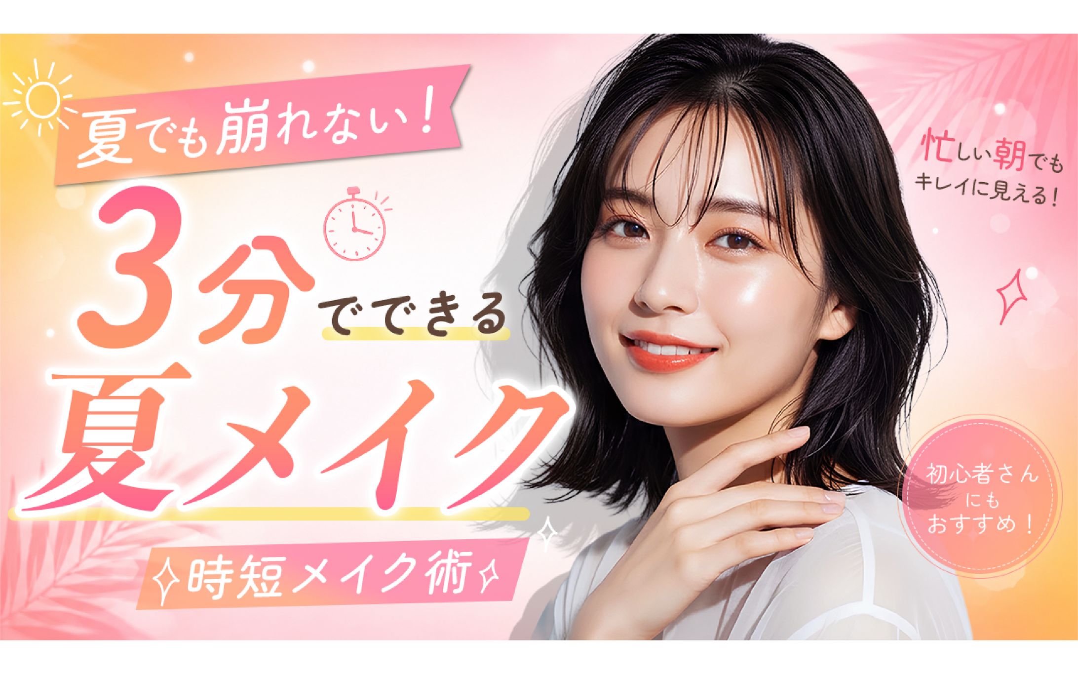 サムネイル（美容系）-1