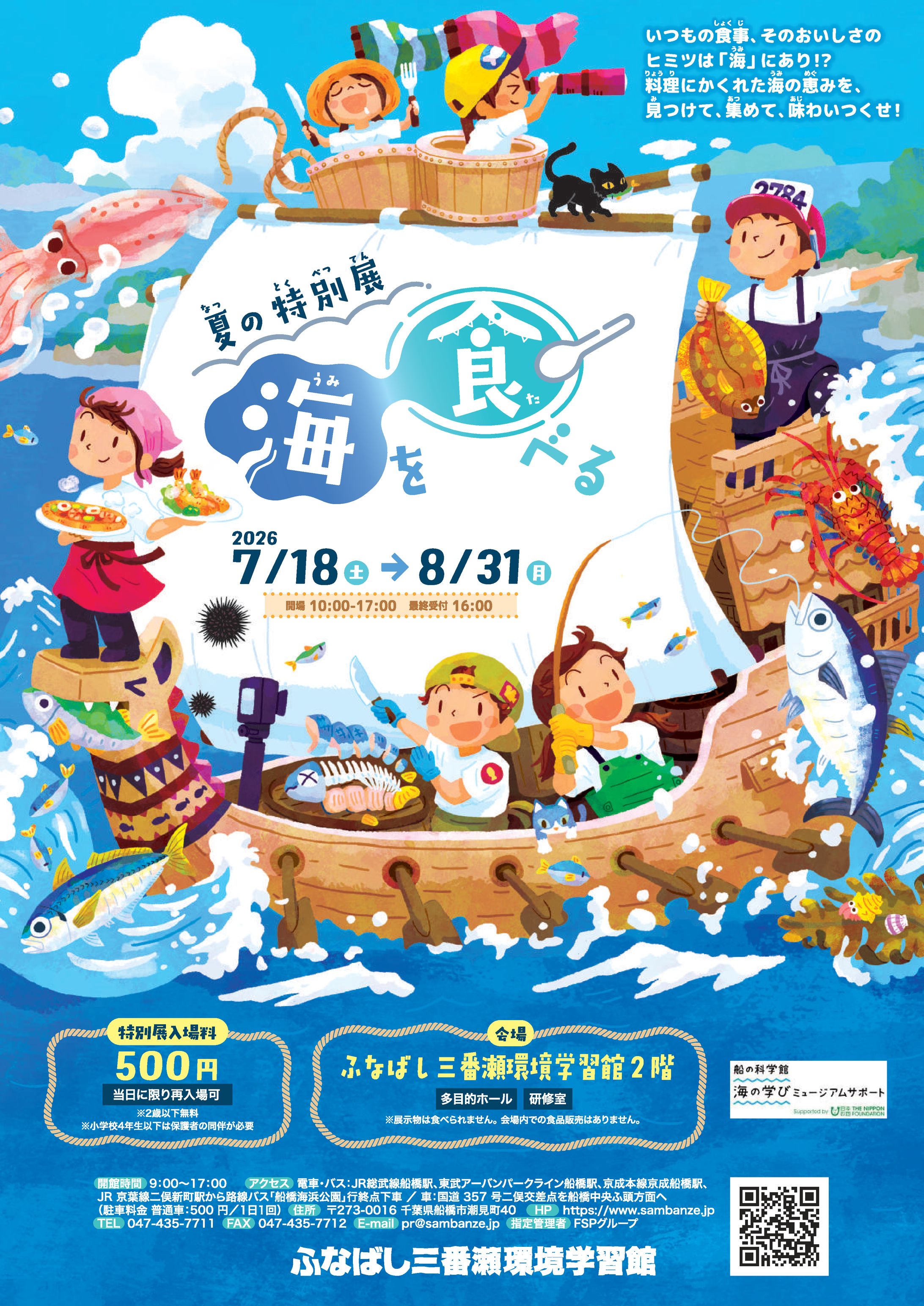 2026.07.17/ふなばし三番瀬環境学習館様「夏の特別展 海を食べる」-1