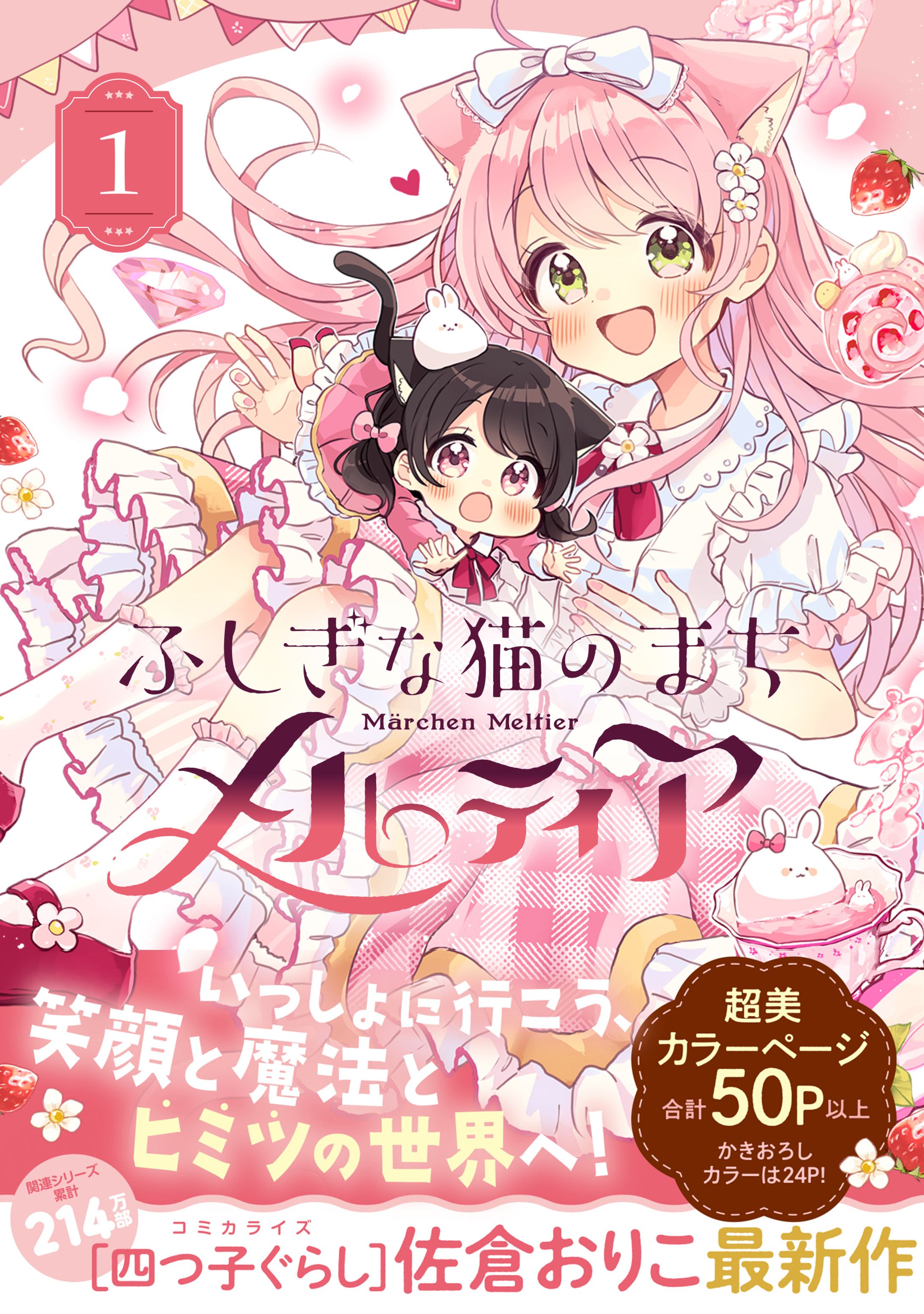 小学館『ふしぎな猫のまち メルティア』第１巻-1