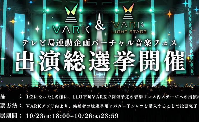 VARKバーチャル音楽フェス出演総選挙 出演 (2022.10.23)